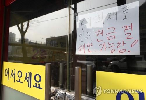 KT 화재로, 카드결제 불가