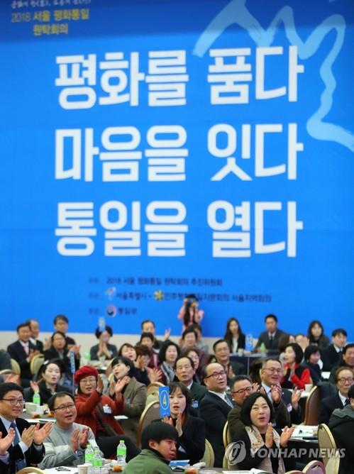 2018 서울 평화통일 원탁회의 (서울=연합뉴스) 김도훈 기자 = 4일 오후 서울 광진구 세종대학교 광개토관에서 열린 2018 서울 평화통일 원탁회의에서 참가자들이 박수를 치고 있다. 원탁회의에서는 평양 남북정상회담의 성과, 서울·평양 간 남북교류협력사업, 평화와 통일을 위한 생활 속 실천과제를 논의하기 위해 시민 720여 명이 참가했다. 2018.12.4 superdoo82@yna.co.kr(끝)