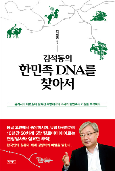 "한민족 DNA가 경제의 기적 일으켰다" - 2