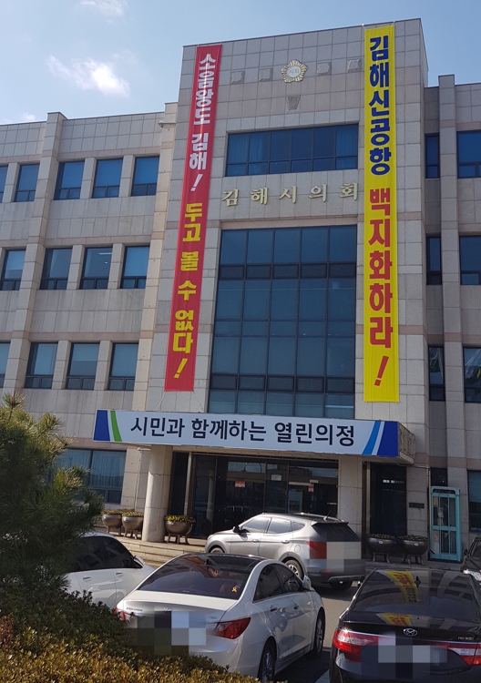 "김해신공항 백지화하라"