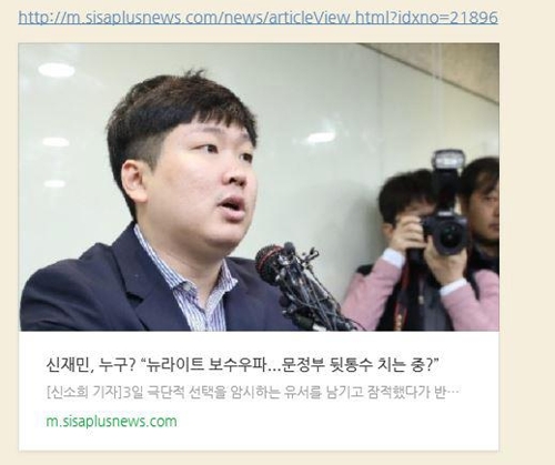 신 전 사무관이 뉴라이트 보수 우파 출신이라고 보도한 온라인 매체 기사 캡처 화면