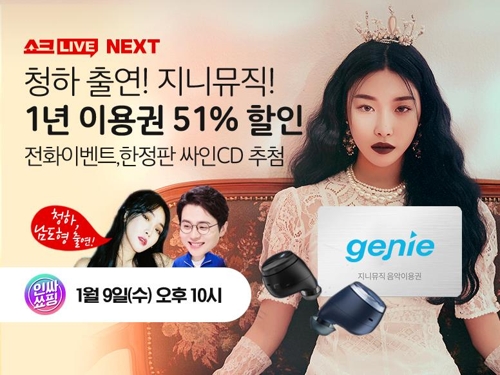 청하가 출연할 지니뮤직 이용권 판매 홈쇼핑 방송