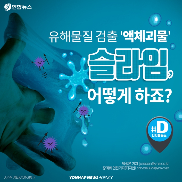 [카드뉴스] 유해물질 검출 '액체 괴물' 슬라임, 어떻게 하죠? - 1