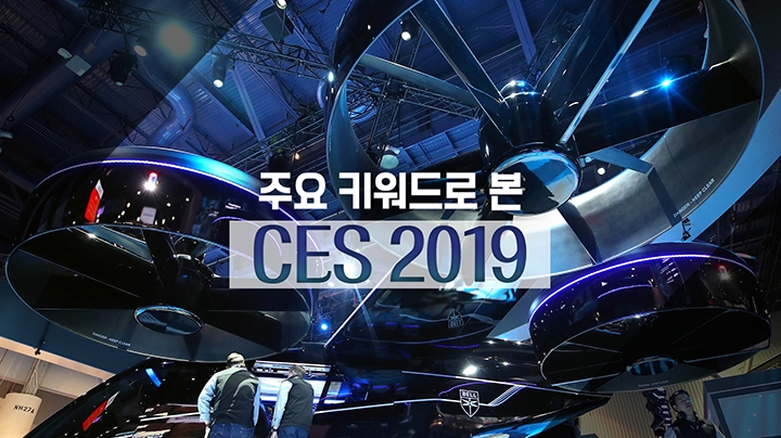 [포토무비] 주요 키워드로 본 CES 2019…AI·자율주행차·IoT - 2