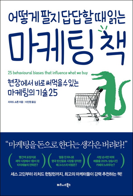 어떻게 팔지 답답할 때 읽는 마케팅책