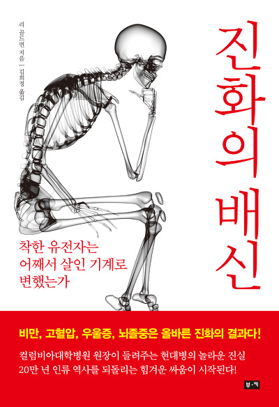 생명의 보호자에서 죽음의 원흉으로 돌변한 유전형질 - 4