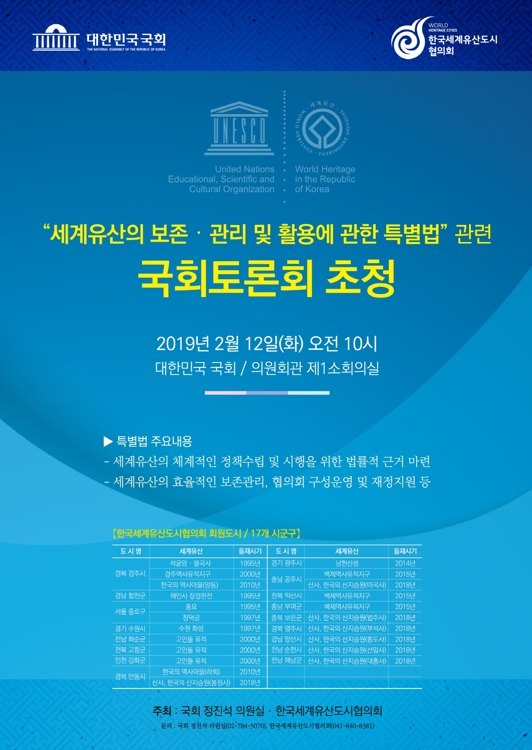 세계유산 보존관리 관련 국회 토론회