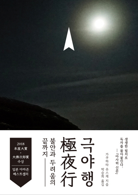 빛 한 점 없는 '극야'를 홀로 뚫고 나가다 - 1