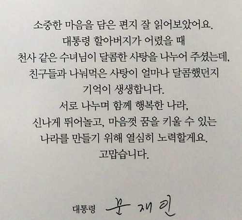 문재인 대통령으로부터 온 답장