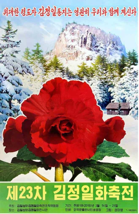 제23차 김정일화축전 선전물
