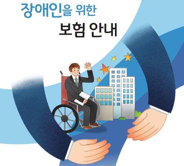 장애인을 위한 보험안내