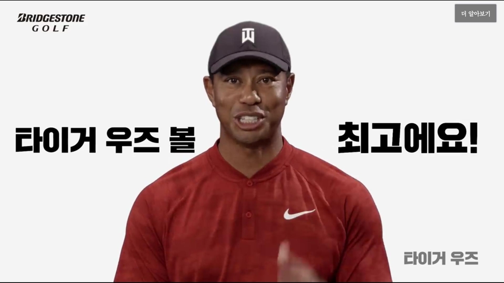 '골프 황제' 우즈, 광고 영상에서 한국말로 "좋아요, 최고예요" - 1