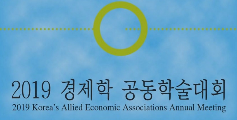 2019 경제학 공동학술대회