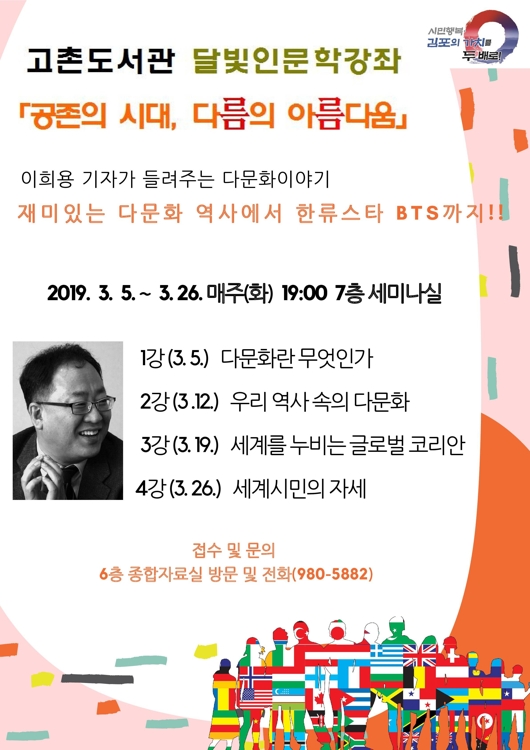 김포고촌도서관, '다름의 아름다움' 달빛인문학강좌