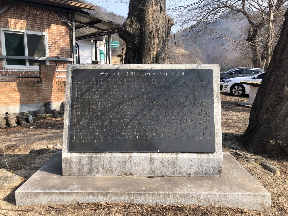 백범 김구 선생 은거 기념비