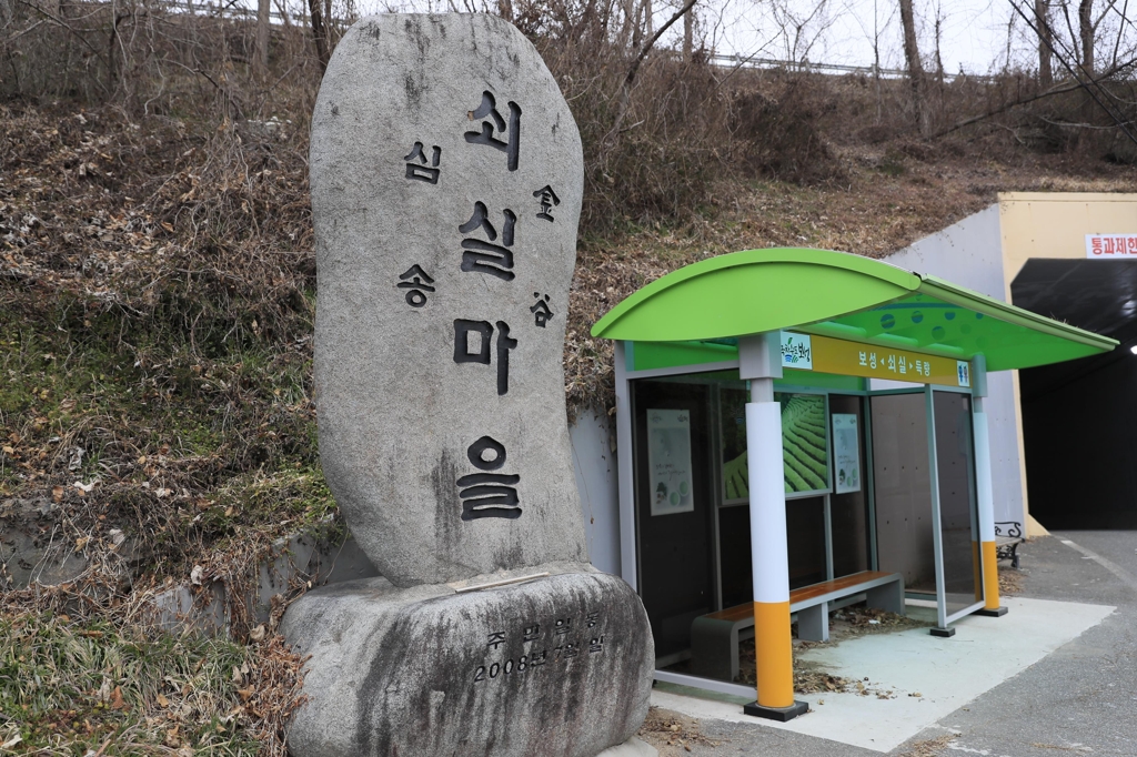 보성 쇠실마을 입구