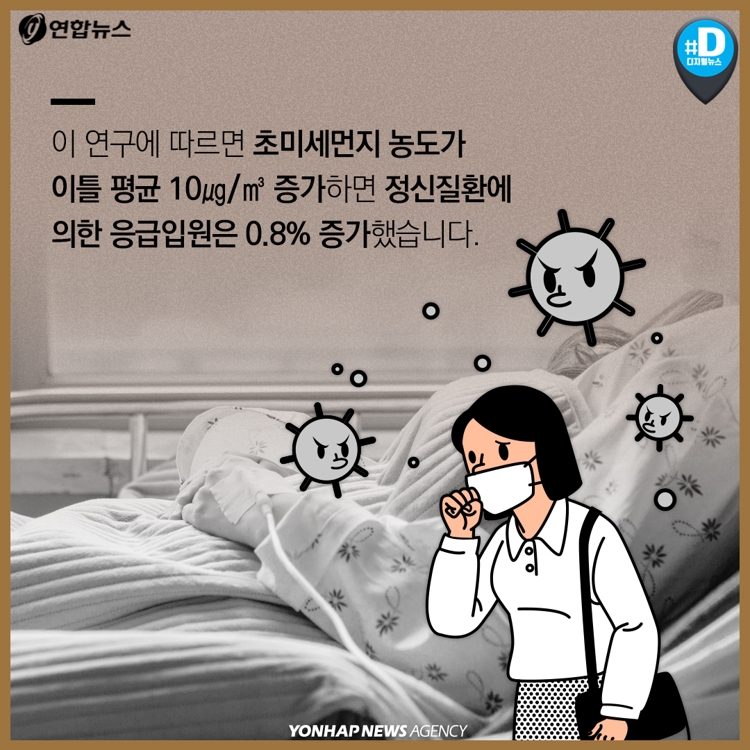 [카드뉴스] "초미세먼지에 노출되면 정신질환 위험 높아진다" - 8
