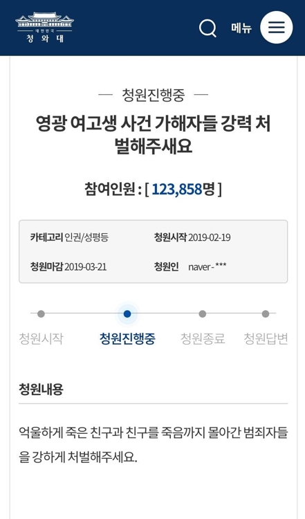 영광 여고생 사건 가해자 강력처벌 국민청원