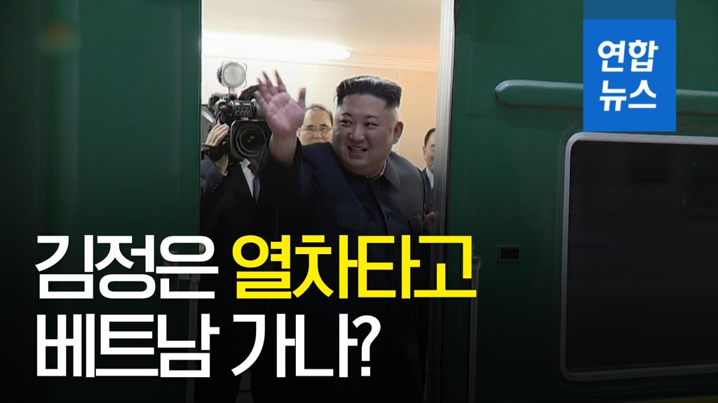 [영상] 김정은 열차타고 베트남 가나?…"중국 단둥 호텔 예약 불가" - 2
