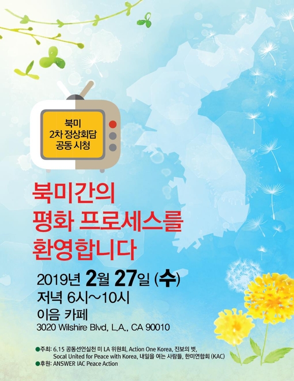 2차 북미정상회담 성공기원 웹자보