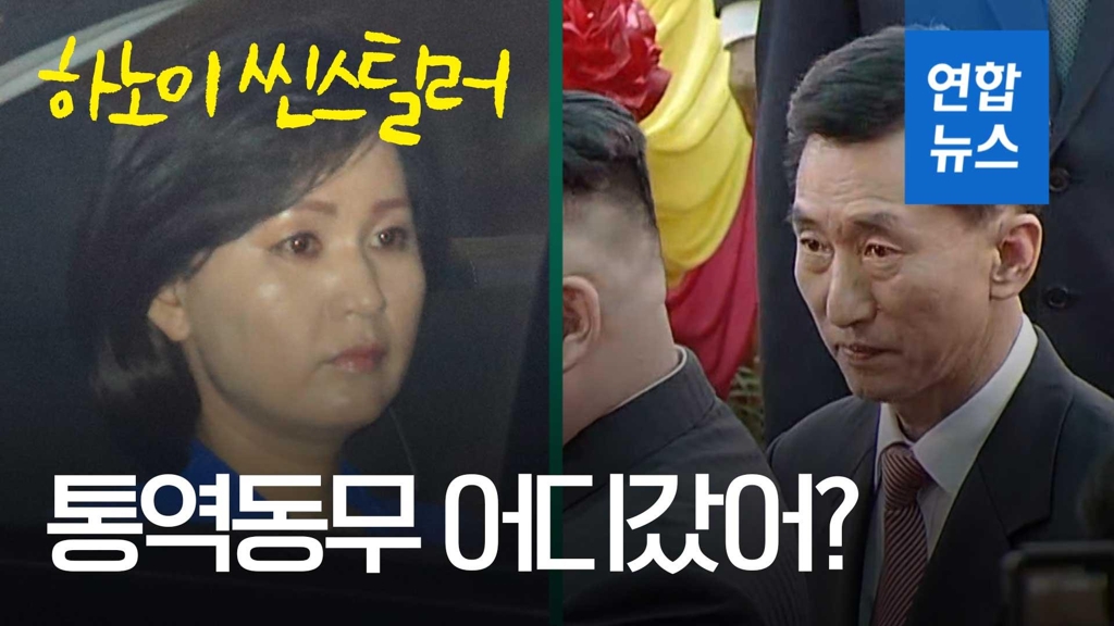 [영상] 북한 첫 여성 '1호 통역' 시선강탈…위원장의 통역관들 - 2