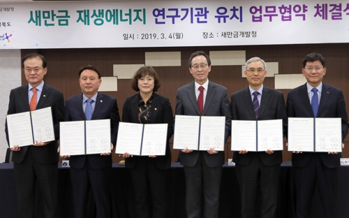 새만금 재생에너지 연구기관 유치 협약