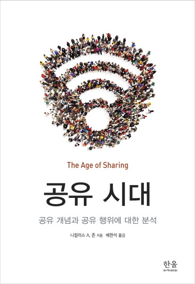 공유 시대