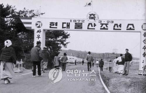 현대중공업의 옛 모습