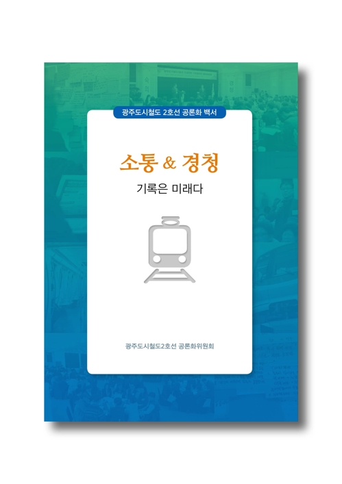 도시철도2호선 공론화 백서 표지.