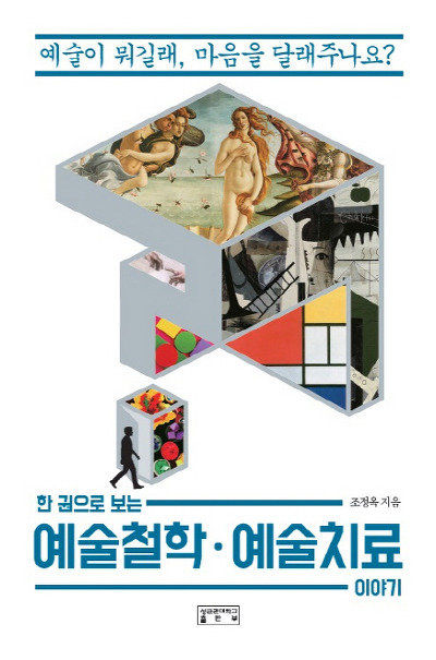 한 권으로 보는 예술철학·예술치료
