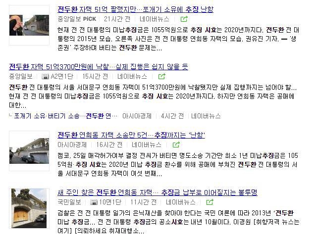 '전두환 연희동 자택 낙찰' 소식을 다룬 국내 언론 보도 