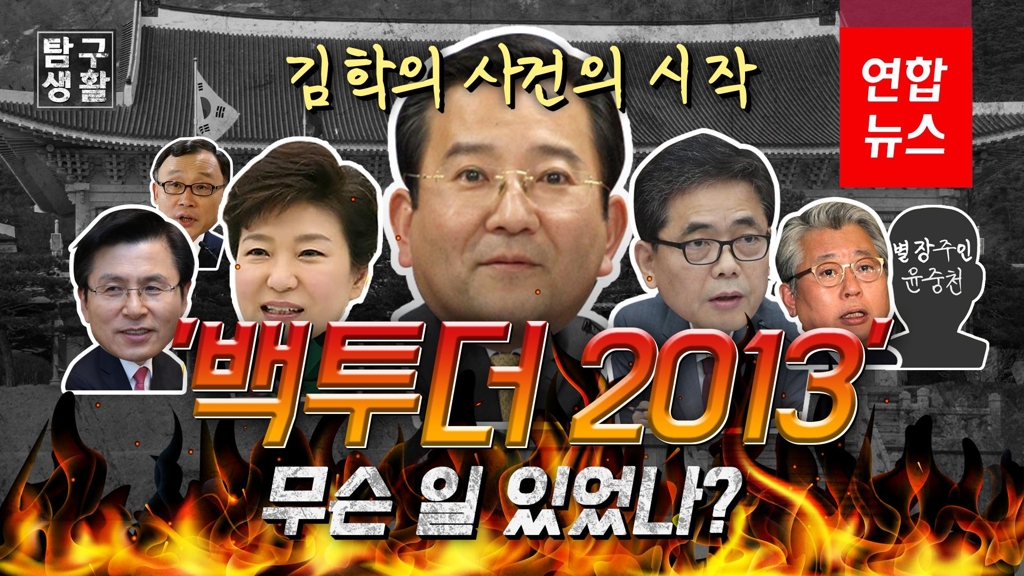 [탐구생활] '백투더 2013'…김학의 사건 전개와 의혹 - 2