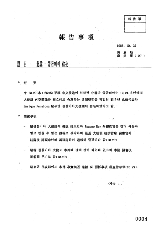 외교부 北-콜롬비아 수교 보고문서
