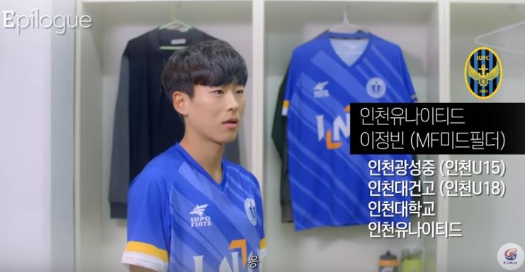 웹드라마 '투하츠'에 카메오로 출연한 인천 유나이티드 이정빈