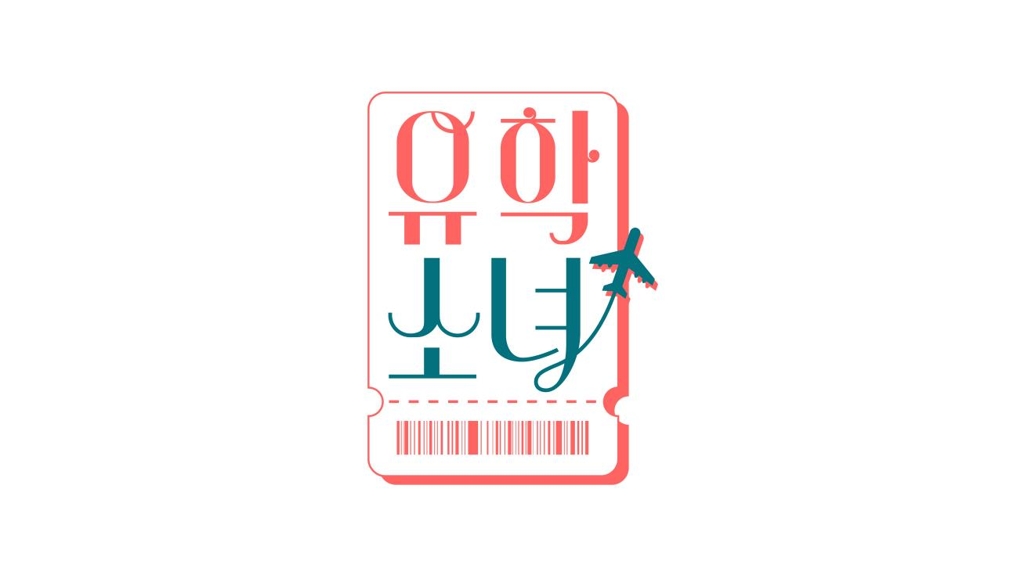 '유학소녀'
