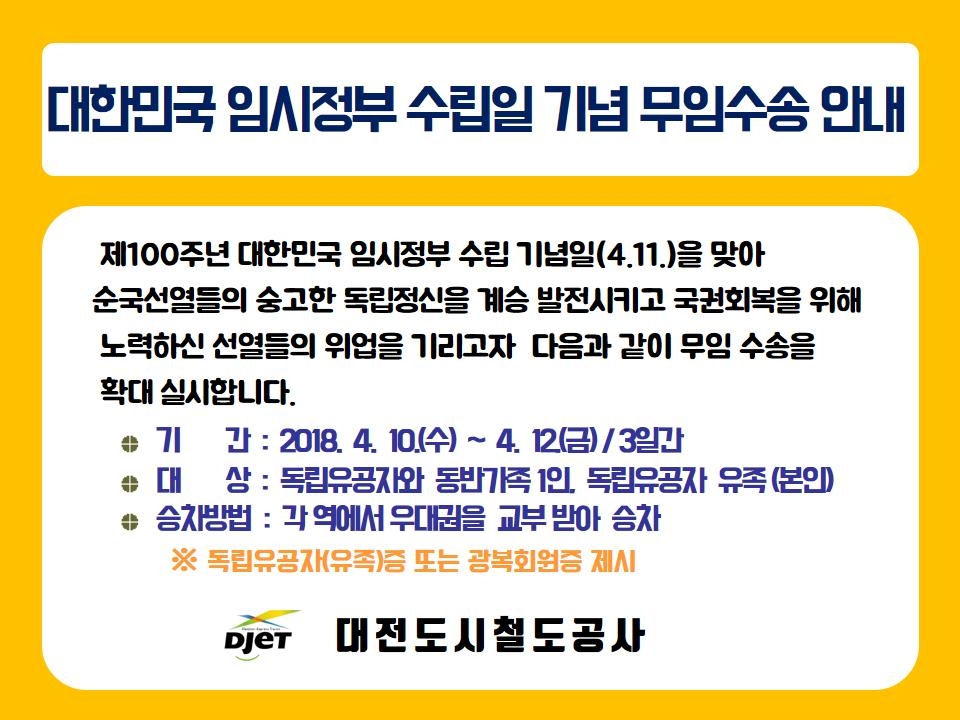 대전도시철도 무료이용 안내문