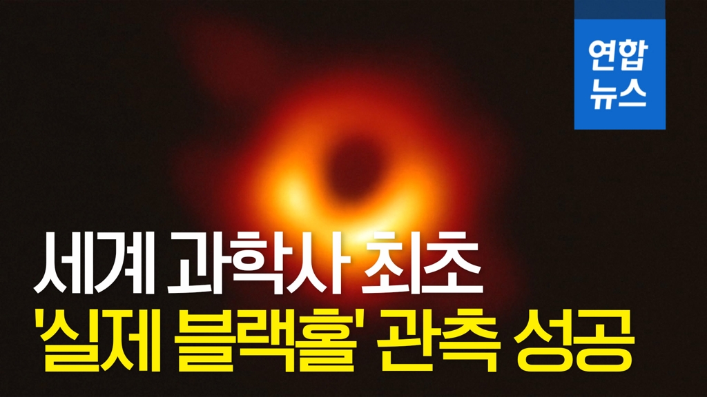 [영상] 사상 첫 '실제 블랙홀' 모습 공개…질량 태양의 65억배 - 2