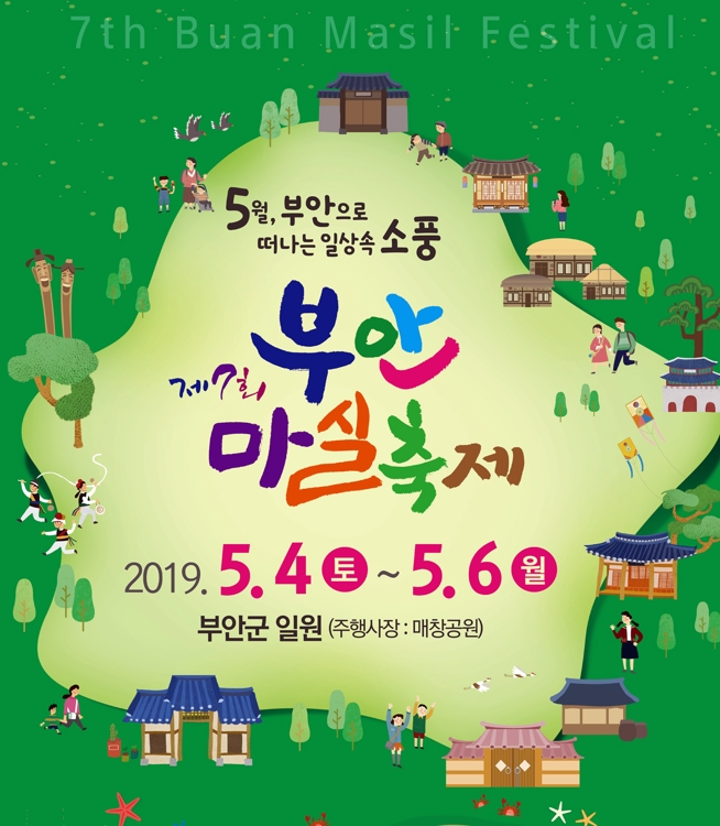 부안 마실 축제 포스터