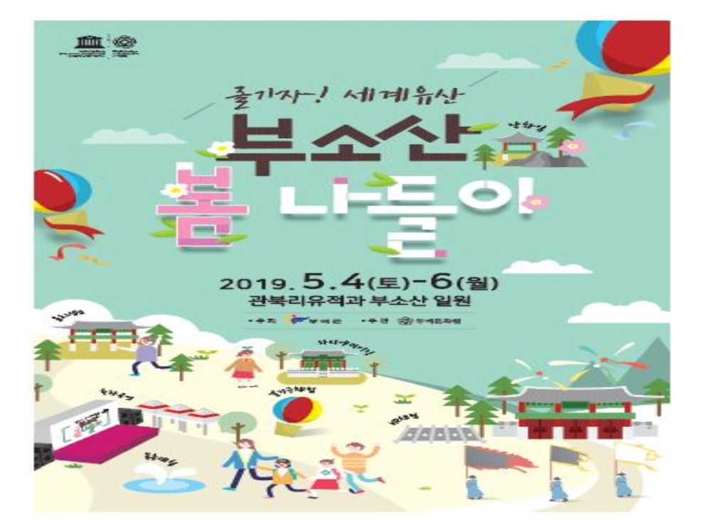부여 부소산 봄나들이 포스터