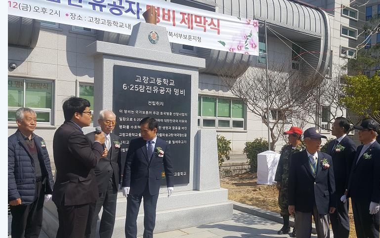 고창고 6.25 참전 유공자 명비