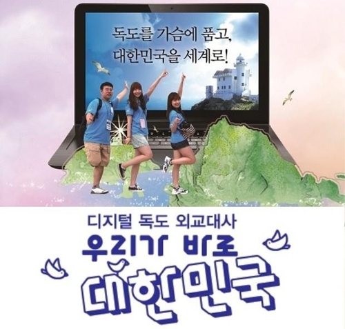 '디지털 독도 외교 대사' 사이트