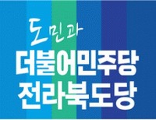  민주당 전북도당 로고