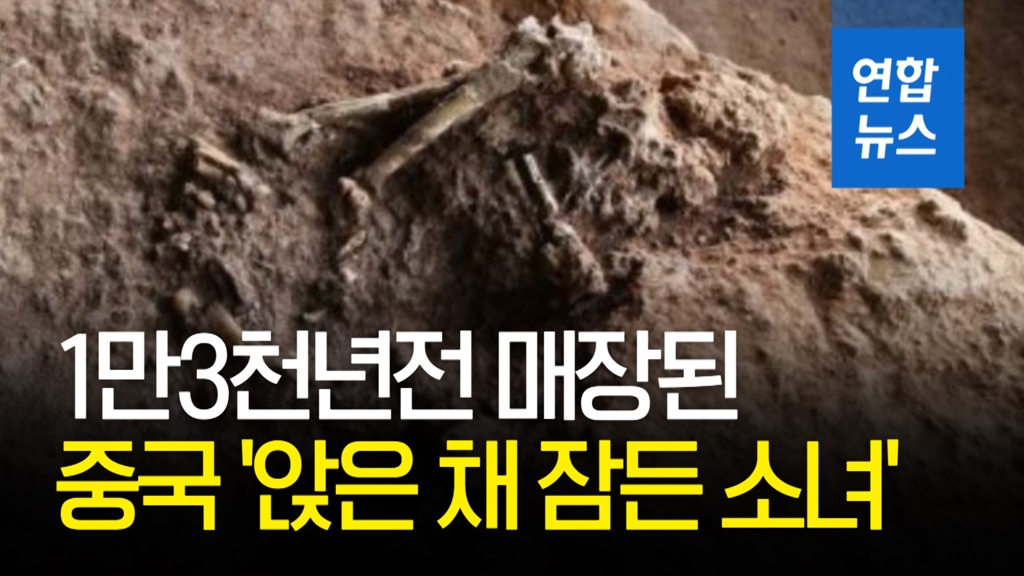 [영상] 중국 '앉은 채 잠든 소녀'…1만3천년전 매장 확인 - 2