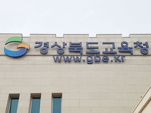 경북도교육청