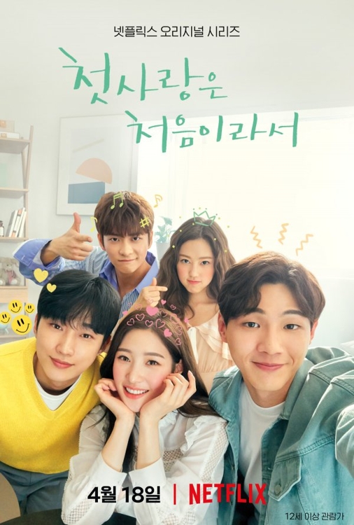 '첫사랑은 처음이라서'