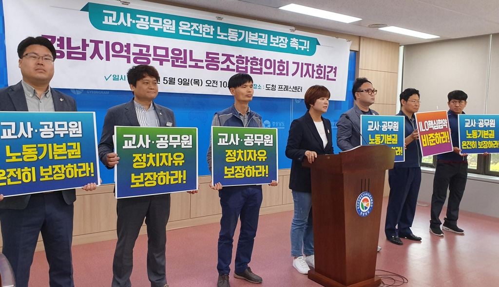 "교사·공무원 노동기본권 보장하라"