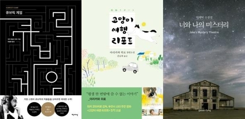 주말 읽을만한 국내외 '킬링타임' 소설들 - 2