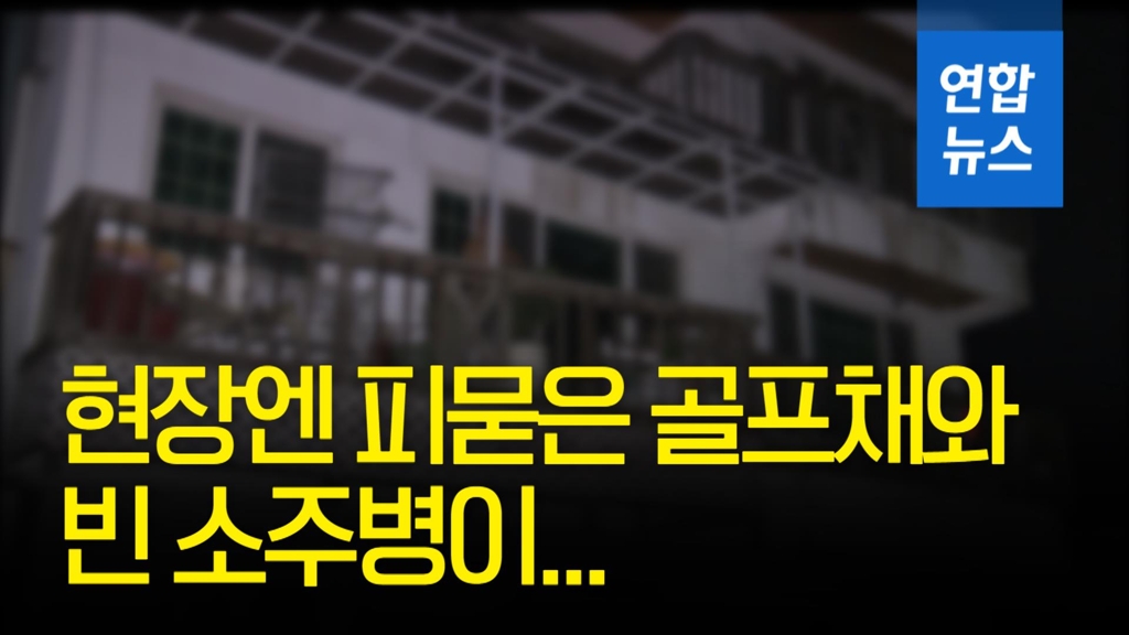 [영상] 피묻은 골프채…'아내 폭행치사' 유승현 살인죄 적용 검토 - 2