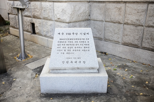 인천우체국 개국 110주년 기념비