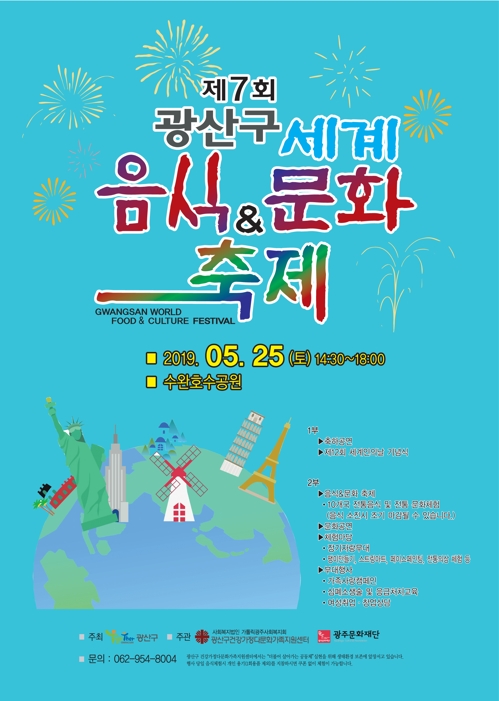 광산구 세계음식&문화축제 포스터